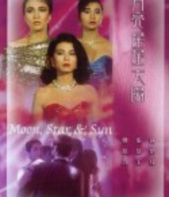 月亮星星太阳 月亮星星太陽            (1988)