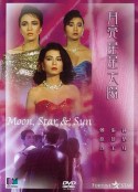 月亮星星太阳 月亮星星太陽            (1988)