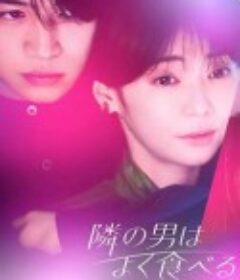 隔壁的男人很能吃 隣の男はよく食べる            (2023)