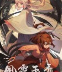 风灵玉秀 第二季            (2023)