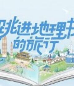 跳进地理书的旅行            (2023)