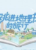 跳进地理书的旅行            (2023)