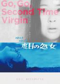 永远的处女 ゆけゆけ二度目の処女            (1969)