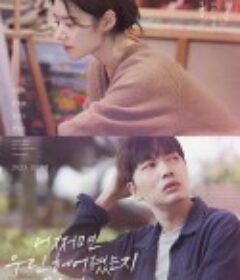 或许我们分手了 어쩌면 우린 헤어졌는지 모른다            (2023)