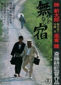 无宿 無宿            (1974)