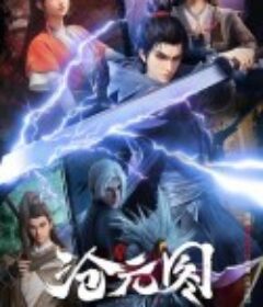 沧元图            (2023)