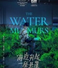 海边升起一座悬崖            (2022)