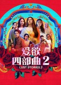 爱欲四部曲2 Lust Stories 2            (2023)