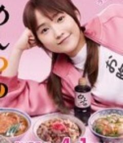 面露一人饭 めんつゆひとり飯            (2023)