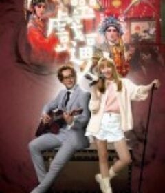 灵戏逼人 靈戲逼人            (2023)