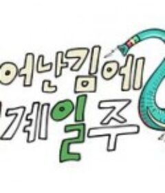 既然出生就环游世界2 태계일주 2            (2023)