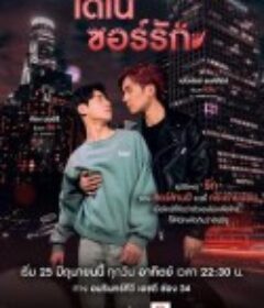 恐龙之爱 ไดโนซอร์รัก            (2023)