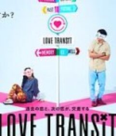 换乘恋爱 日本版 Love Transit            (2023)