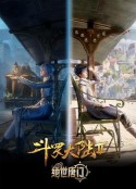 斗罗大陆2：绝世唐门            (2023)