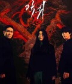 恶鬼 악귀            (2023)
