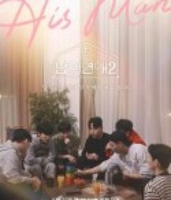 男人们的恋爱2 남의연애2            (2023)
