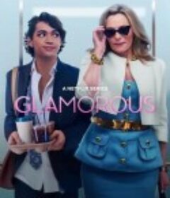 魅力四射 Glamorous            (2023)