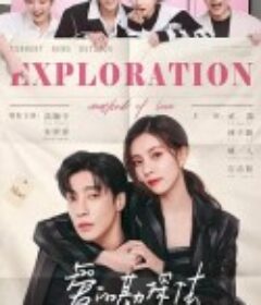 爱的勘探法            (2023)