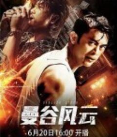 曼谷风云            (2022)