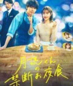 月读君的禁忌夜宵 月読くんの禁断お夜食            (2023)