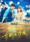 月读君的禁忌夜宵 月読くんの禁断お夜食            (2023)