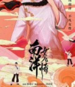 南洋女儿情            (2023)