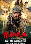 特种兵王之原子核爆            (2023)