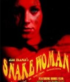 蛇人 Snakewoman            (2005)