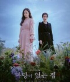 有院子的家 마당이 있는 집            (2023)