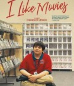 我就爱电影 I Like Movies            (2022)