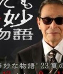 世界奇妙物语 2023夏季特别篇 世にも奇妙な物語'23夏の特別編            (2023)