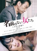 没有名字的女人们 名前のない女たち うそつき女            (2018)
