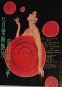 百变梅艳芳夏日耀光华演唱会            (1990)