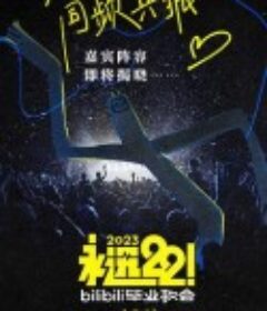 永远22！2023bilibili毕业歌会            (2023)