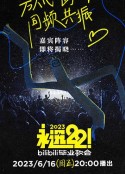 永远22！2023bilibili毕业歌会            (2023)