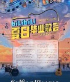 bilibili夏日毕业歌会2022            (2022)