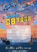 bilibili夏日毕业歌会2022            (2022)