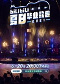 bilibili夏日毕业歌会2021            (2021)