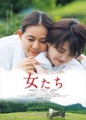 女人们 女たち            (2021)