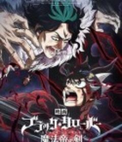 黑色五叶草：魔法帝之剑 ブラッククローバー 魔法帝の剣            (2023)
