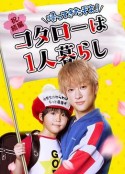 回来了哦！小太郎一个人生活 帰ってきたぞよ！コタローは1人暮らし            (2023)