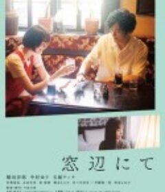 在窗边 窓辺にて            (2022)