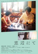 在窗边 窓辺にて            (2022)