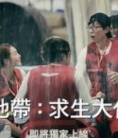 The Zone：坚持才能活下去 第二季 더 존: 버텨야 산다 시즌2            (2023)