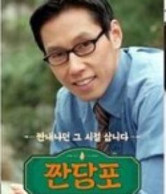 酸当铺 짠당포            (2023)