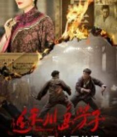 追杀川岛芳子            (2023)