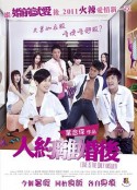 人约离婚后 人約離婚後            (2011)