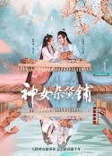 神女杂货铺            (2023)