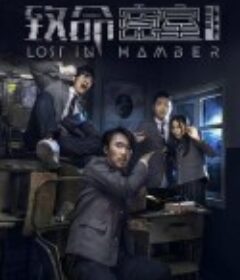 致命密室            (2018)