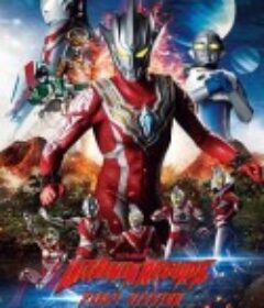 雷古洛思奥特曼 第一次任务 ウルトラマンレグロス ファーストミッション            (2023)